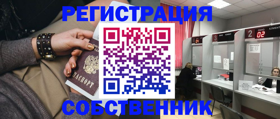 временная регистрация собственник в Павловске